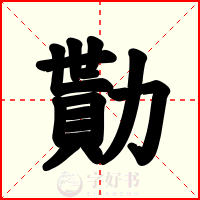 勩