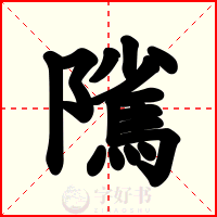 隲