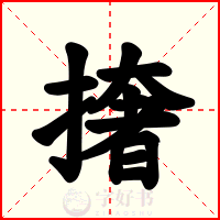 撦