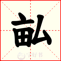 畆