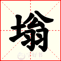 塕