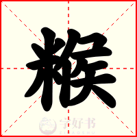 糇