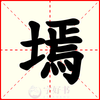 墕