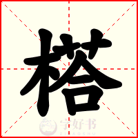榙