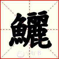鱺