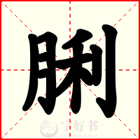 脷