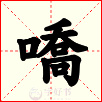 嘺