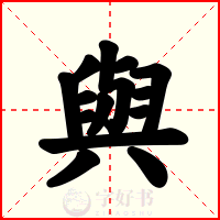 與