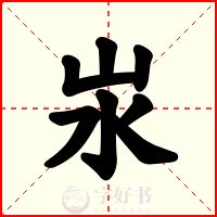 汖