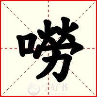 嘮