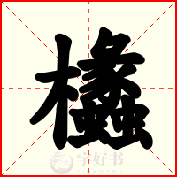 欚