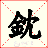 鈂