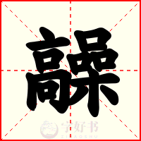 髞
