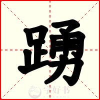 踴