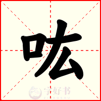 吰