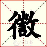 徾