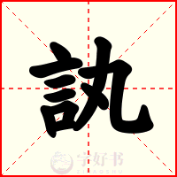 訙