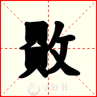 贁