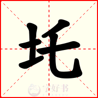 圫