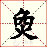 烉