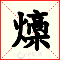 燺