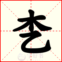 朰