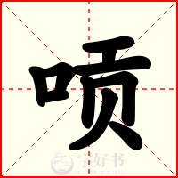 唝