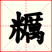 糲