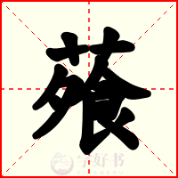 蕵