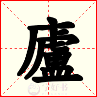 廬