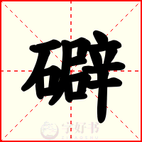 礔