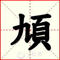 頄