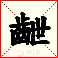齛