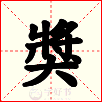 獎