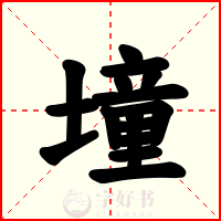 墥