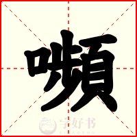 嚬