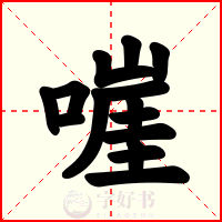嘊