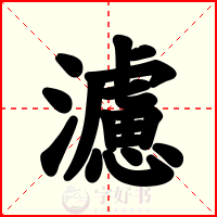 濾