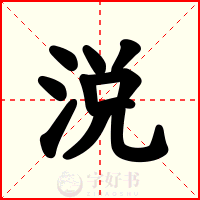 涚