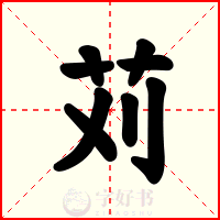 苅