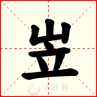 岦