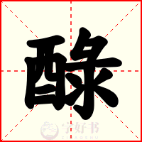 醁