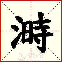 溡