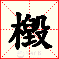 檓