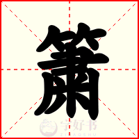 簘