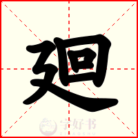 廻