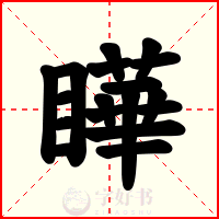 瞱