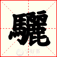 驪