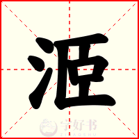 洍