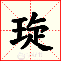 琁